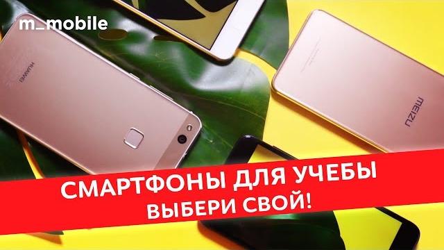 Лучшие смартфоны для школьников и студентов! Лучшие смартфоны для школьников и студентов!