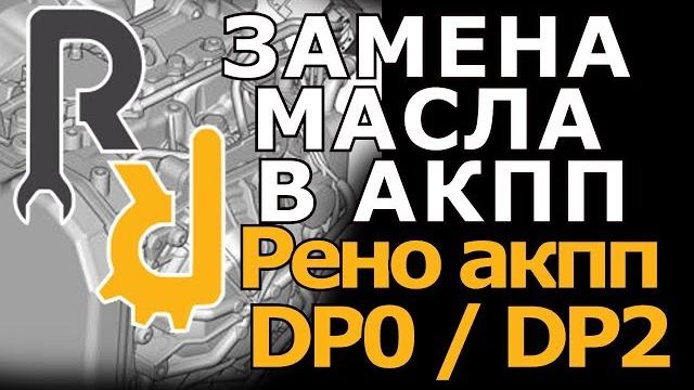 КАК СВОИМИ РУКАМИ ЗАМЕНИТЬ МАСЛО В АКПП DP0 DP2 DP8 РЕНО ДАСТЕР, ЛОГАН, САНДЕРО, КАПТУР, ТЕРРАНО 4X2 КАК СВОИМИ РУКАМИ ЗАМЕНИТЬ МАСЛО В АКПП DP0 DP2 DP8 РЕНО ДАСТЕР, ЛОГАН, САНДЕРО, КАПТУР, ТЕРРАНО 4X2