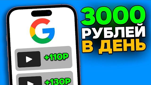 Зарабатывай 100 рублей за просмотр Google рекламы Зарабатывай 100 рублей за просмотр Google рекламы