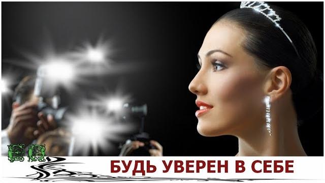 Как Обрести Уверенность в СЕБЕ Как Обрести Уверенность в СЕБЕ