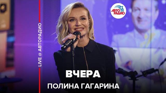 Полина Гагарина - Вчера ( Live @ Авторадио) Полина Гагарина - Вчера ( Live @ Авторадио)