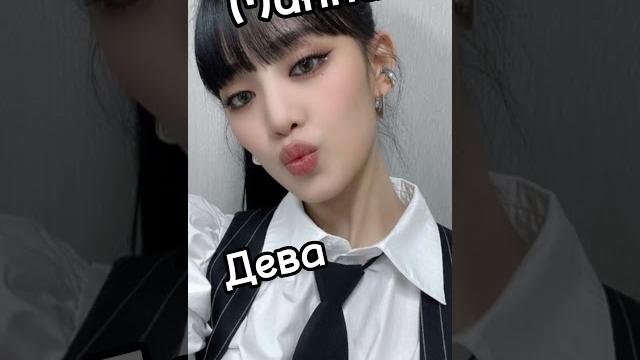 Кто ты из (G)I-DLE по знаку задиака Кто ты из (G)I-DLE по знаку задиака