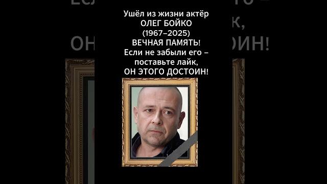 Вечная память Олегу Бойко Вечная память Олегу Бойко
