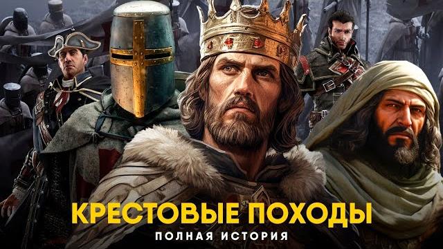 Крестовые Походы. Полная история. Крестовые Походы. Полная история.