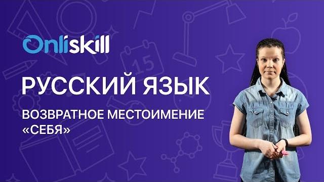 Русский язык 6 класс: Возвратное местоимение "себя" Русский язык 6 класс: Возвратное местоимение "себя"
