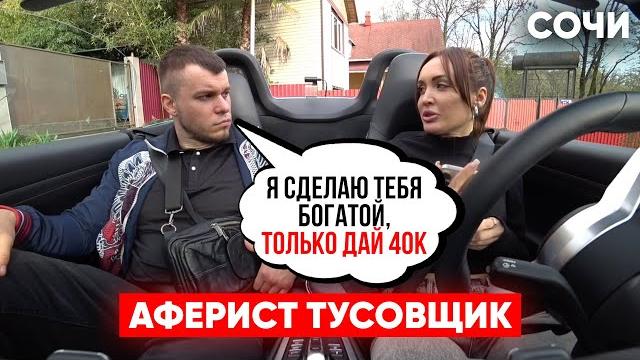 ПРОУЧИЛА И КИНУЛА В ГОРАХ. АФЕРИСТ ИЗ СОЧИ. ПРОУЧИЛА И КИНУЛА В ГОРАХ. АФЕРИСТ ИЗ СОЧИ.