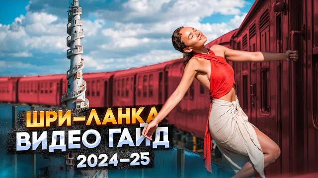 Шри-Ланка 2024 | Обновленные правила Шри-Ланка 2024 | Обновленные правила