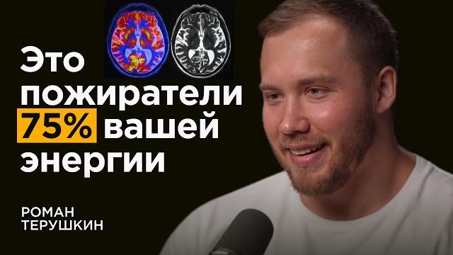 Эндокринолог №1: как не терять энергию и убрать хроническую усталость | Роман Терушкин Эндокринолог №1: как не терять энергию и убрать хроническую усталость | Роман Терушкин