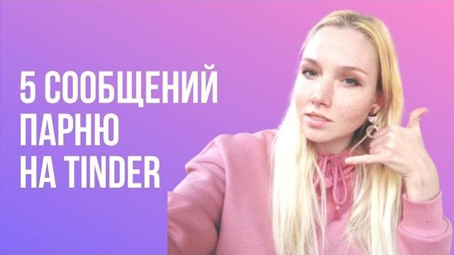 5 фраз для знакомства на Tinder. Лучшее сообщение парню, чтобы познакомиться на сайте знакомств 5 фраз для знакомства на Tinder. Лучшее сообщение парню, чтобы познакомиться на сайте знакомств
