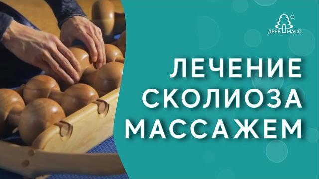 Массаж при сколиозе. Как заниматься с роликом от сколиоза на тренажере-массажере для спины Древмасс? Массаж при сколиозе. Как заниматься с роликом от сколиоза на тренажере-массажере для спины Древмасс?