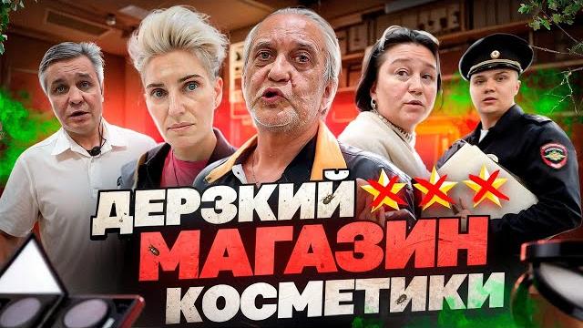 "МАЛОЛЕТОК НЕ ОБСЛУЖИВАЕМ!" / ТРАВЯТ ПРОСРОЧКОЙ / ТУХЛЫЙ МАГАЗИН КОСМЕТИКИ! / ВЫЗВАЛИ ПОЛИЦИЮ "МАЛОЛЕТОК НЕ ОБСЛУЖИВАЕМ!" / ТРАВЯТ ПРОСРОЧКОЙ / ТУХЛЫЙ МАГАЗИН КОСМЕТИКИ! / ВЫЗВАЛИ ПОЛИЦИЮ
