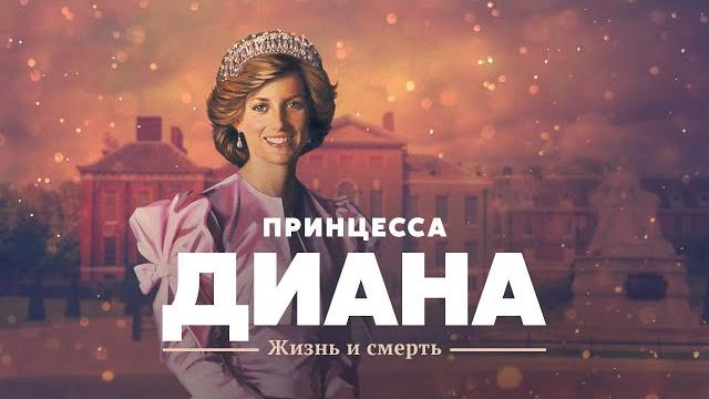 Princess Diana: life and death Princess Diana: life and death