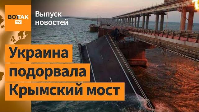 Крымский мост подорвали. Месть за "Паутину": Россия ударила по центру Сум / Выпуск новостей Крымский мост подорвали. Месть за "Паутину": Россия ударила по центру Сум / Выпуск новостей