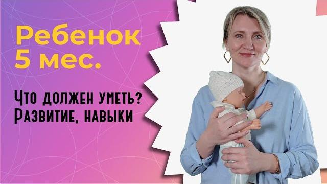 Что должен уметь ребенок в 5 месяцев? Что должен уметь ребенок в 5 месяцев?