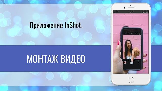 InShot Видео | Монтаж InShot Видео | Монтаж