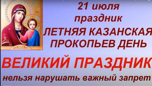 21 июля праздник Летняя Казанская. Прокопьев день. Что можно и нельзя делать. Народные традиции. 21 июля праздник Летняя Казанская. Прокопьев день. Что можно и нельзя делать. Народные традиции.