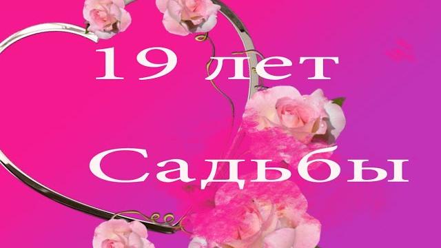 19 Лет Свадьбы Поздравление с Гранатовой Свадьбой 19 Лет Свадьбы Поздравление с Гранатовой Свадьбой