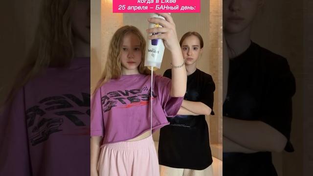 Когда 25 апреля-БАНный день в Likee! #марьяна #shorts #like Когда 25 апреля-БАНный день в Likee! #марьяна #shorts #like
