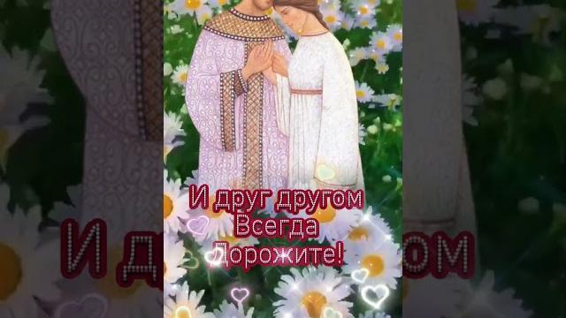 С днём семьи, любви и верности С днём семьи, любви и верности