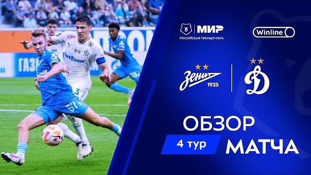 Обзор матча «Зенит» – «Динамо» | Мир РПЛ 2024/25 Обзор матча «Зенит» – «Динамо» | Мир РПЛ 2024/25
