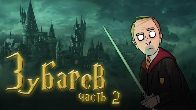 Зубарев анимация. Гарри Поттер и Тайная комната Зубарев анимация. Гарри Поттер и Тайная комната