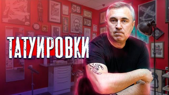 Про татуировки / доктор Боровских Про татуировки / доктор Боровских