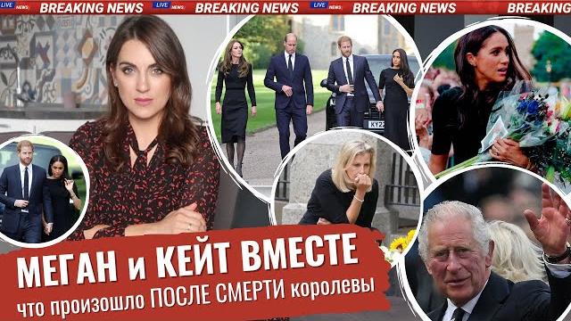 как УГАСАЛА КОРОЛЕВА _ Кейт НЕНАВИДИТ Меган _ слова КОРОЛЯ Карла III _ Чарльз утер нос МАРКЛ и сыну как УГАСАЛА КОРОЛЕВА _ Кейт НЕНАВИДИТ Меган _ слова КОРОЛЯ Карла III _ Чарльз утер нос МАРКЛ и сыну