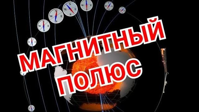 Смещение Магнитного Полюса Земли Смещение Магнитного Полюса Земли