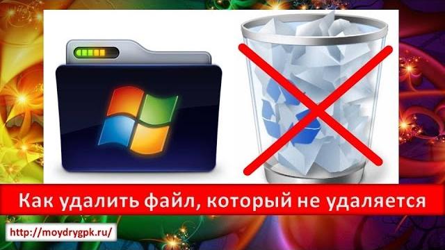Как удалить файл который не удаляется Как удалить файл который не удаляется