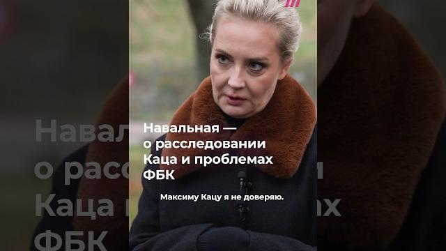 Юлия Навальная — о недоверии к Кацу и его расследовании Юлия Навальная — о недоверии к Кацу и его расследовании