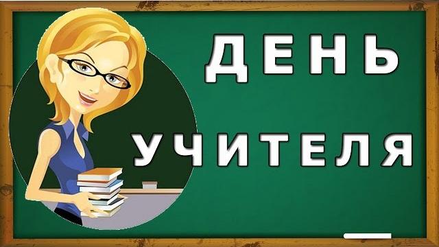 С Днем Учителя. Поздравление с днем учителя С Днем Учителя. Поздравление с днем учителя
