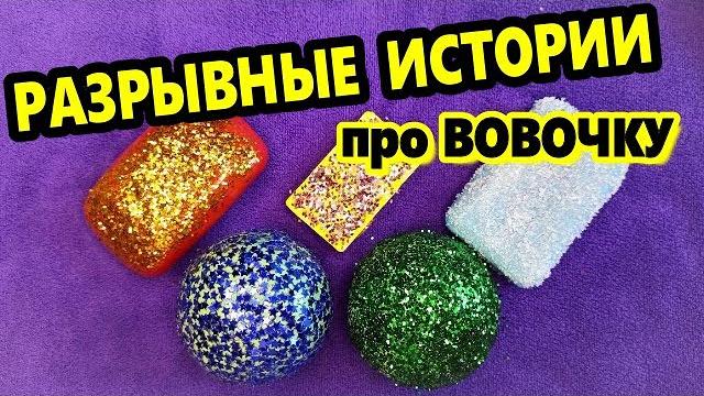СМЕШНЫЕ ИСТОРИИ +СЛАЙМ и МЫЛО СМЕШНЫЕ ИСТОРИИ +СЛАЙМ и МЫЛО