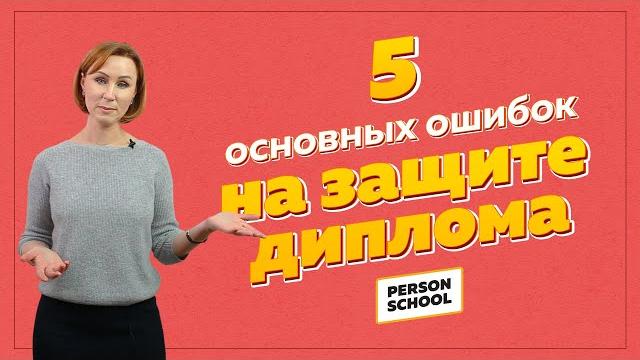 5 Основных ошибок на защите диплома 5 Основных ошибок на защите диплома