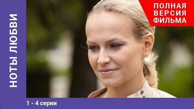 Ноты любви. 1-4 Серии. Мелодрама. Лучшие Мелодрамы. StarMedia Ноты любви. 1-4 Серии. Мелодрама. Лучшие Мелодрамы. StarMedia