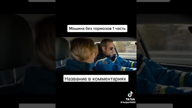 ЕДУТ БЕЗ ТОРМОЗОВ ФИЛЬМ НА ВЕЧЕР ЕДУТ БЕЗ ТОРМОЗОВ ФИЛЬМ НА ВЕЧЕР