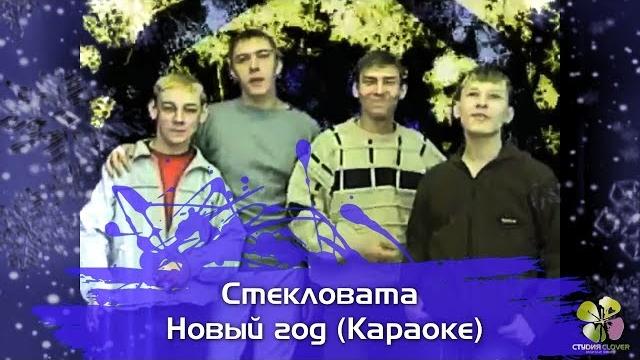 Стекловата - Новый год ● Караоке Стекловата - Новый год ● Караоке