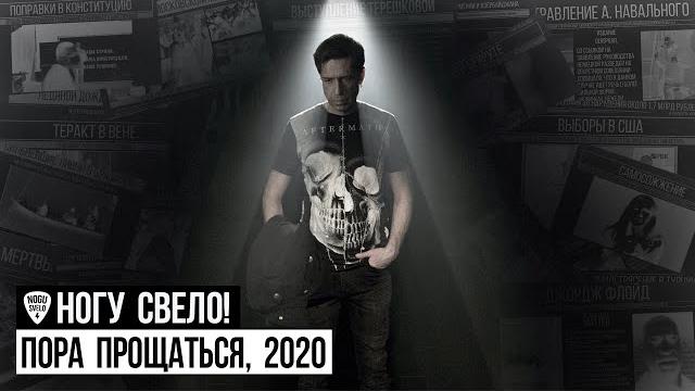 Ногу Свело! - Пора прощаться, 2020 Ногу Свело! - Пора прощаться, 2020