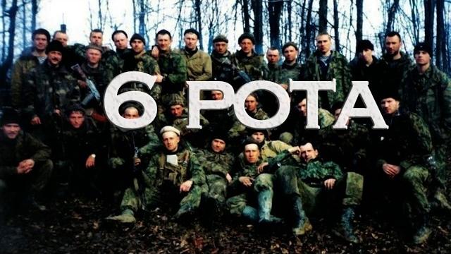 6 рота 6 рота