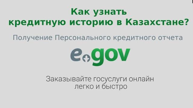 Как узнать кредитную историю в Казахстане? Получение персонального кредитного отчета на eGov kz Как узнать кредитную историю в Казахстане? Получение персонального кредитного отчета на eGov kz