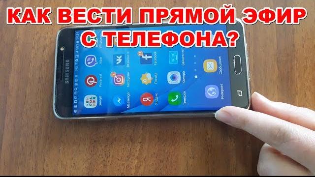 Как вести ПРЯМОЙ ЭФИР С ТЕЛЕФОНА на YouTube канале. Как стримить с телефона ЛЕГКО и ПРОСТО Как вести ПРЯМОЙ ЭФИР С ТЕЛЕФОНА на YouTube канале. Как стримить с телефона ЛЕГКО и ПРОСТО