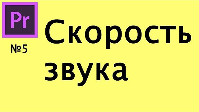 Premiere Pro - Скорость звука Premiere Pro - Скорость звука