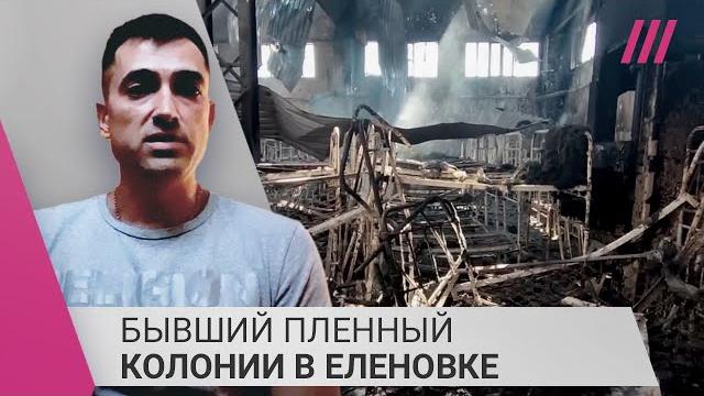 «На видео — не жилая зона»: бывший пленный Еленовки об ударе по колонии с украинскими военнопленными «На видео — не жилая зона»: бывший пленный Еленовки об ударе по колонии с украинскими военнопленными