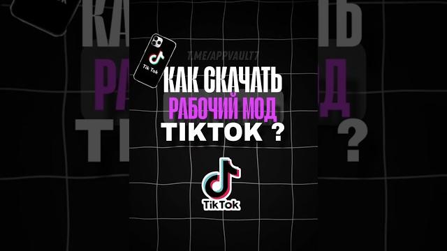 Как скачать ТикТок мод ? #fyp Как скачать ТикТок мод ? #fyp