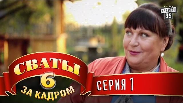 Сваты 6 За кадром Серия 1 Сваты 6 За кадром Серия 1
