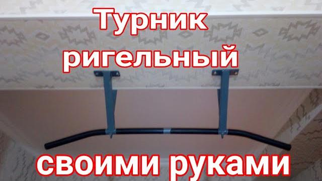 Турник своими руками Турник своими руками