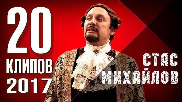 Стас Михайлов - 20 лучших клипов 2017 Стас Михайлов - 20 лучших клипов 2017