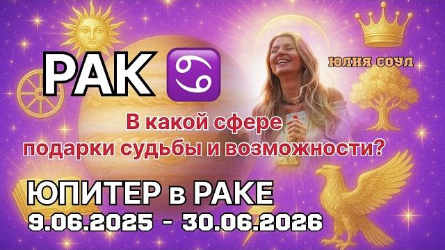 РАК ️ ЮПИТЕР в РАКЕ с 09.06.2025 до 30.06.2026 В каких сферах улыбнётся удача. Астропрогноз. РАК ️ ЮПИТЕР в РАКЕ с 09.06.2025 до 30.06.2026 В каких сферах улыбнётся удача. Астропрогноз.