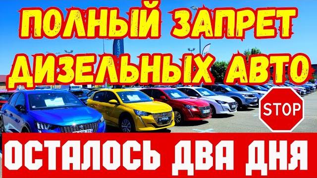 СРОЧНО !!! Завтра ПОЛНЫЙ ЗАПРЕТ Дизельных АВТО !!! ️ СРОЧНО !!! Завтра ПОЛНЫЙ ЗАПРЕТ Дизельных АВТО !!! ️