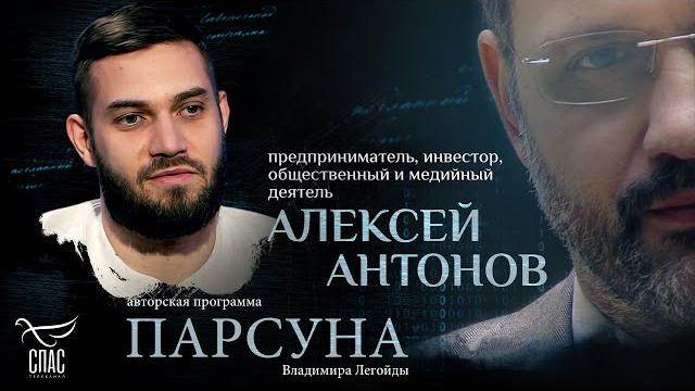 КАК ПРИВЛЕЧЬ МОЛОДЁЖЬ В ЦЕРКОВЬ? ПАРСУНА АЛЕКСЕЯ АНТОНОВА КАК ПРИВЛЕЧЬ МОЛОДЁЖЬ В ЦЕРКОВЬ? ПАРСУНА АЛЕКСЕЯ АНТОНОВА