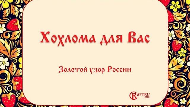 Хохлома Хохлома